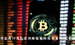 如何使用TP钱包进行跨链转账到交易所：完整指南