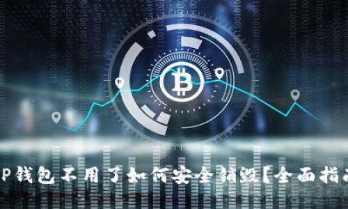 TP钱包不用了如何安全销毁？全面指南