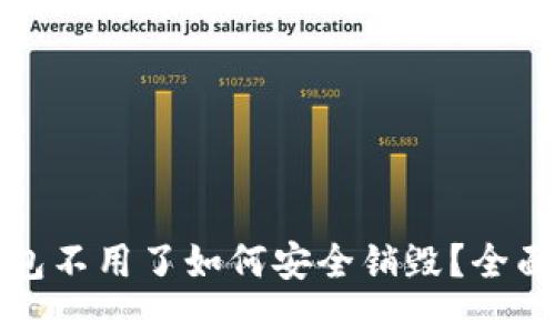 TP钱包不用了如何安全销毁？全面指南