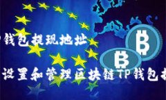 区块链TP钱包提现地址如何安全设置和管理区块链