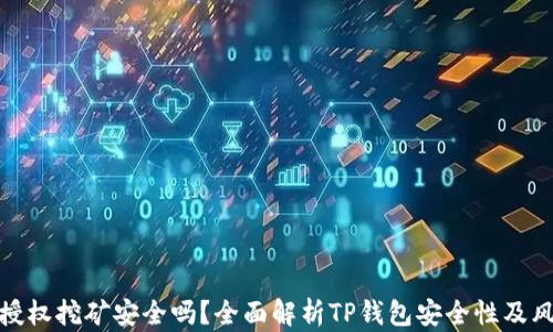 TP钱包授权挖矿安全吗?全面解析TP钱包安全性及风险防控