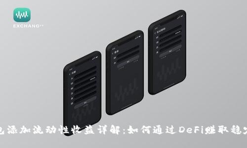 TP钱包添加流动性收益详解：如何通过DeFi赚取稳定收入