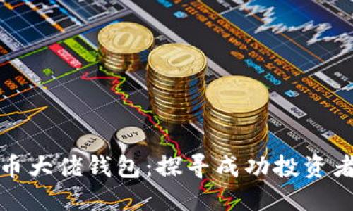 数字货币大佬钱包：探寻成功投资者的秘密