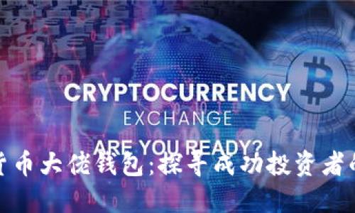 数字货币大佬钱包：探寻成功投资者的秘密
