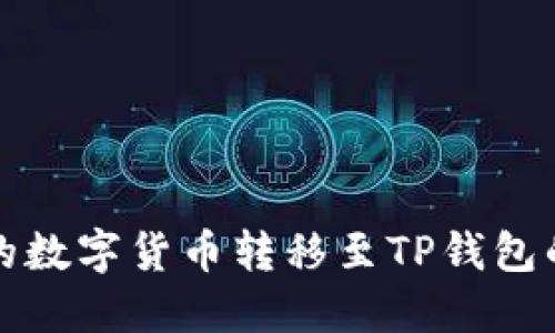 如何将聚币上的数字货币转移至TP钱包的详细操作指南