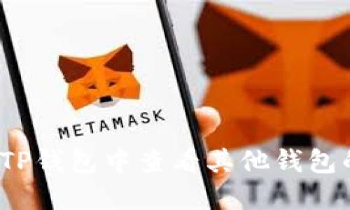 如何在TP钱包中查看其他钱包的余额？