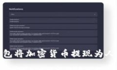 如何通过TP钱包将加密货币提现为人民币无缝转账