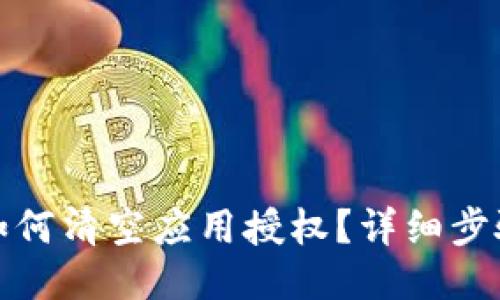 TP钱包如何清空应用授权？详细步骤与技巧