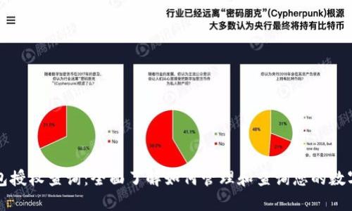 区块链钱包授权查询：全面了解如何管理和查询您的数字资产授权