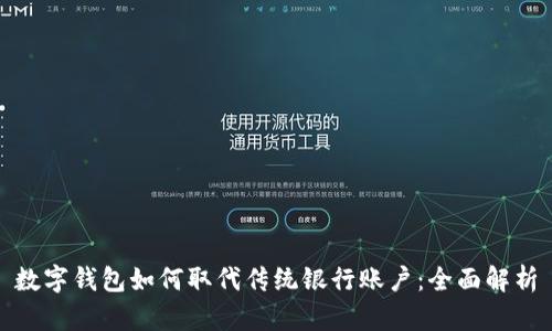 数字钱包如何取代传统银行账户：全面解析