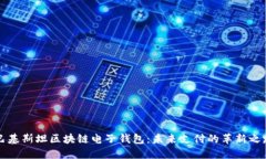 巴基斯坦区块链电子钱包：未来支付的革新之路