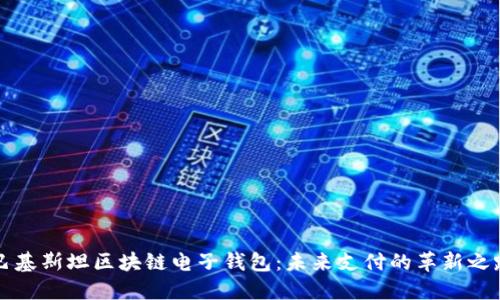 巴基斯坦区块链电子钱包：未来支付的革新之路