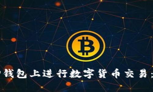 如何在TP钱包上进行数字货币交易：全面指南