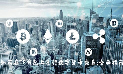 如何在TP钱包上进行数字货币交易：全面指南