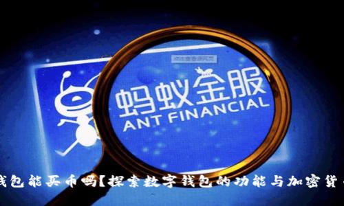 数字钱包能买币吗？探索数字钱包的功能与加密货币交易