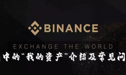 TP钱包中的“我的资产”介绍及常见问题解答