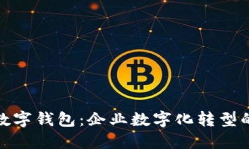 对公货币数字钱包：企业数字化转型的必备工具
