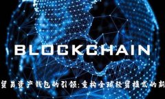 数字贸易资产钱包的引领：重构全球经贸模式的