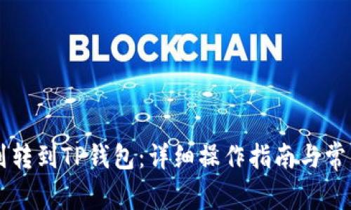 如何将HT划转到TP钱包:详细操作指南与常见问题解答