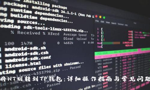 如何将HT划转到TP钱包:详细操作指南与常见问题解答