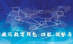 全面解析捷迅数字钱包：功能、优势与未来发展