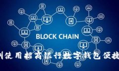 如何在深圳使用招商银行数字钱包便捷乘坐公交
