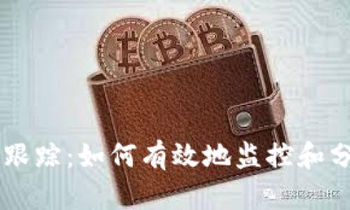 区块链钱包地址跟踪：如何有效地监控和分析加密货币交易
