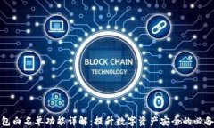TP钱包白名单功能详解：提升数字资产安全的必备