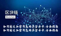 如何通过加密钱包购买金币卡：全面指南如何通