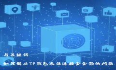 与关键词如何解决TP钱包无法连接金金狗的问题