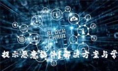 TP钱包更新提示恶意软件？解决方案与常见问题解