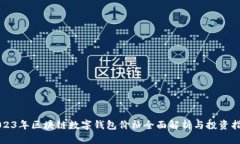2023年区块链数字钱包价格全面解析与投资指南