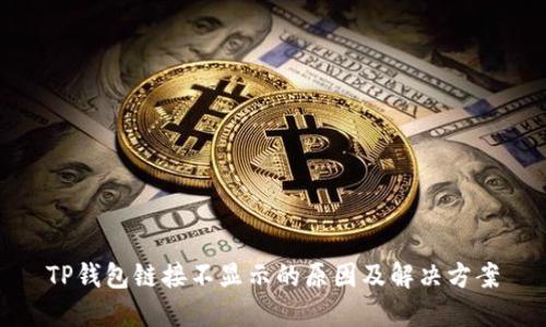 TP钱包链接不显示的原因及解决方案