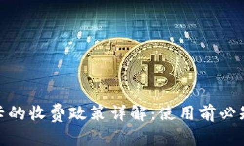 数字钱包借记卡的收费政策详解:使用前必知的费用与服务