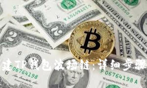如何创建TP钱包波场链：详细步骤与技巧