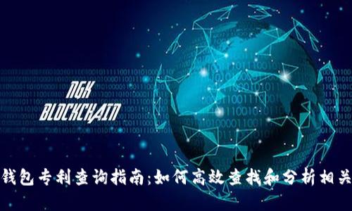 数字货币钱包专利查询指南：如何高效查找和分析相关专利信息