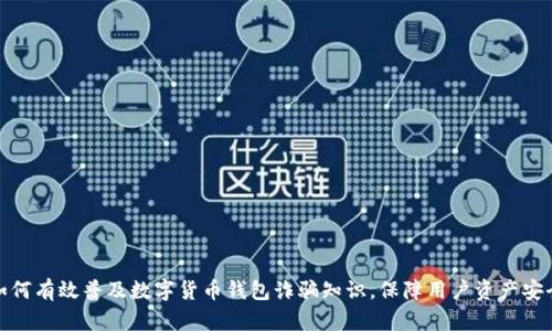 如何有效普及数字货币钱包诈骗知识，保障用户资产安全