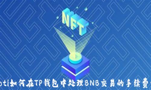 
baioti如何在TP钱包中处理BNB交易的手续费详解