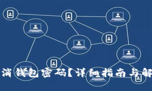 如何取消钱包密码?详细指南与解决方案