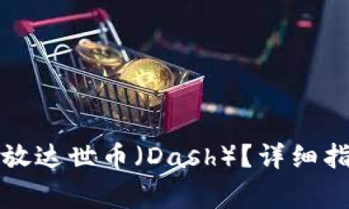 如何在TP钱包中存放达世币(Dash)?详细指南与常见问题解答