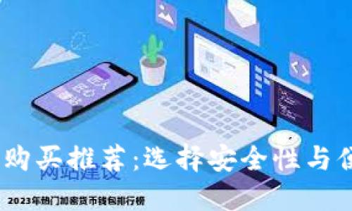 2023年加密钱包购买推荐：选择安全性与便捷性的完美结合