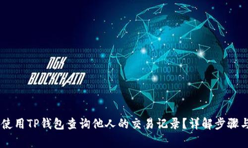 biati如何使用TP钱包查询他人的交易记录？详解步骤与注意事项