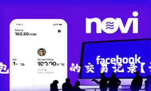 biati如何使用TP钱包查询他人的交易记录？详解步骤与注意事项