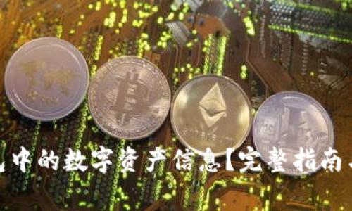 : 如何删除钱包中的数字资产信息?完整指南与常见问题解答