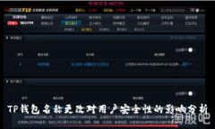 TP钱包名称更改对用户安全性的影响分析