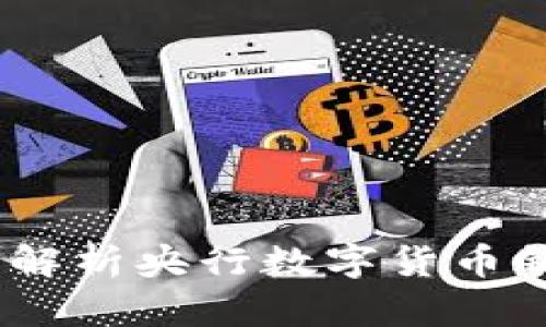 什么是BAC钱包?解析央行数字货币钱包的特点与功能