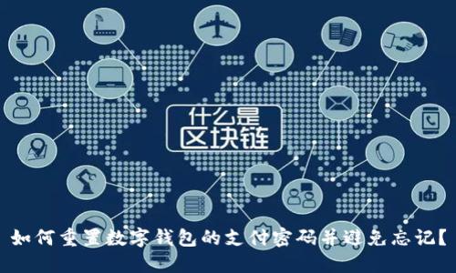如何重置数字钱包的支付密码并避免忘记？