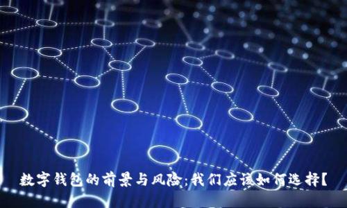 数字钱包的前景与风险:我们应该如何选择?