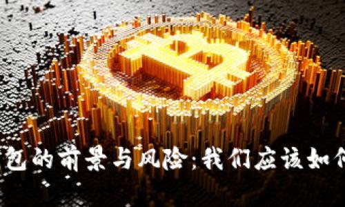 数字钱包的前景与风险:我们应该如何选择?
