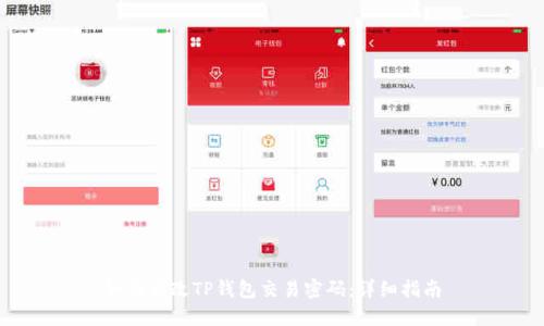 如何修改TP钱包交易密码:详细指南
